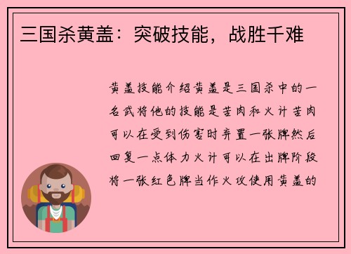 三国杀黄盖：突破技能，战胜千难